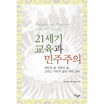 21세기 교육과 민주주의:개인적 삶 직업적 삶 그리고 시민적 삶을 위한 교육, 살림터, 넬 나딩스