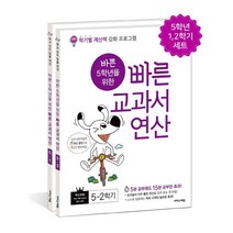 바쁜 5학년을 위한 빠른 교과서 연산 세트 : 학기별 계산력 강화 프로그램 [ 전2권 ], 도서