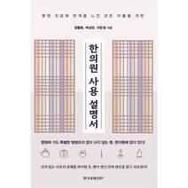 한의원 사용 설명서:병원 진료에 한계를 느낀 모든 이들을 위한, 한국경제신문i, 양동훈, 박상민, 이민경