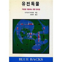 NSB9788970440354 새책-스테이책터 [유전독물] -자손을 위협하는 환경 변이원-전파과학사 Blue Backs 블루백스 35-전파과학사-니시오까, 유전독물