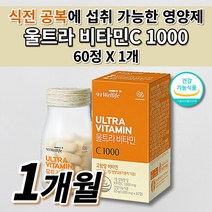 고함량 중성 식전 공복 비타민C 1000 식약처 인증 아스코르빈산 칼슘 비타민씨 몸속 항산화 작용 지친 체력 육체 피로 건강 관리 고농도 수용성 중성화된 비타민 C 영양제 60정, 1개