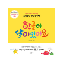 [감성붓다]한글이 살아있어요 : 캘리그라피로 소통하는 감성발달 한글놀이책, 감성붓다