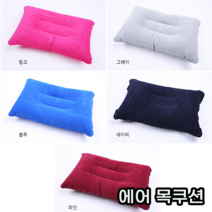 공기 주입 푹신푹신 편안한 휴대용 에어 목베개 베개 목쿠션, 에어목쿠션-핫핑크