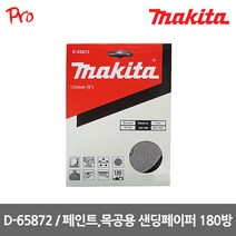 마끼다 D-65872 페인트 목공용 5인치 8홀 샌딩페이퍼 180방 사포