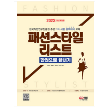 (시대) 2023 패션스타일리스트 한권으로 끝내기 박영진, 2권으로 (선택시 취소불가)