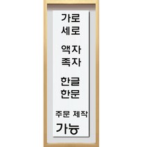 (진품) 친필 글씨 한문 한글 사이즈 주문제작 가능 국내 유명 작가 석천 김기섭 사훈 가훈 사자성어 좋은 직접 쓴 글씨 맞춤 제작 할인판매 서예 액자 연화랑, 5번 족자 글씨