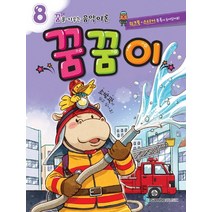 꿈을 키우는 음악이론 꿈꿈이 8:워크북.스티커 부록이 들어있어요! 소방관이 되고싶어요!, 삼호뮤직, 콘텐츠기획1 저