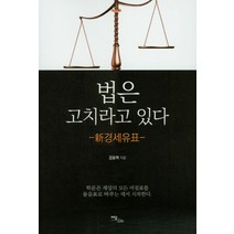 법은 고치라고 있다:신경세유표 | 학문은 세상의 모든 마침표를 물음표로 바꾸는 데서 시작한다, 이담북스, 강효백 저