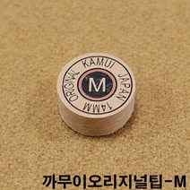 금남당구재료 까무이오리지널팁-M DS산체스팁 강동궁팁 개인선수용팁 개인용팁 까무이팁 다이아몬드11겹팁 다이아몬드13겹팁 다이아몬드5겹팁 다이아몬드6겹팁 다이아몬드블랙6겹팁 다이아몬