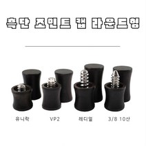 당구조인트캡 흑단 조인트캡 라운드형, 레디얼