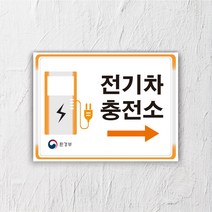 서아기획 전기차 충전 포맥스 표지판, 시안 8번