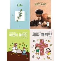 큐티인 청큐 어린이큐티인 새싹 2023년 3/4월