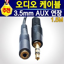 추천상품 알전산 고품질 오디오 AUX 3.5mm 스테레오 스피커 휴대폰 라디오 이어폰 사운드 RCA 케이블 AUX일반형 AUX연장형 RCA케이블 Y분배케이블 Y분배젠더 길이 다양, AUX케이블(A-B방식)연장형_1.5미터