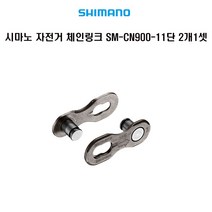 시마노 자전거 체인링크 SM-CN900-11 11단 2개1셋