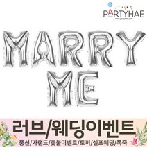 (주)파티해 러브이벤트 스몰웨딩 용품1 A~C - 프로포즈 브라이덜샤워 결혼 기념일 여자친구 홈파티 세트 은박풍선 가랜드 촛불 티라이트 캔들, B01.MARRY ME-실버