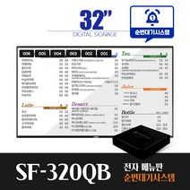 [스마트플랫 SF-320QB] 순번대기 시스템 전자 메뉴판 32인치 전자 게시판 디지털 메뉴보드 did 솔루션, 천장형설치(서울/수도권외지방)