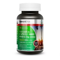 내츄럴플러스 비타민D3 캡슐 5000IU 180캡슐 비타민D 부족 결핍 증상 하루 권장량 추천 햇빛비타민, 상세페이지 참조, 상세페이지 참조