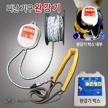 완강기 피난기구 8층용(로프길이 24m) 안전구조장비