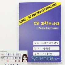 CSI 과학수사대 유전자 감식 친자확인 4인용 과학키트 실험키트 만들기키트 엄마표과학 그룹과학놀이 사이언스교재