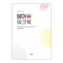 헤어 워크북 How - 베이직 헤어커트 (구민사)