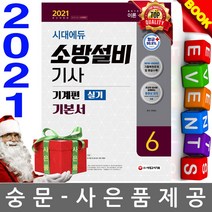 시대고시기획 소방설비기사 기본서 실기 기계편6