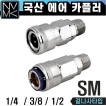 노바마켓 SM 에어커플러 콤프레샤용 겉나사타입 자동카플러, 2-3. OSM40(자동)