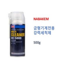 강력 세척제 - 나바켐 DC-5000 금형 기계 전용 모터 엔진 발전기 부품장치 500g