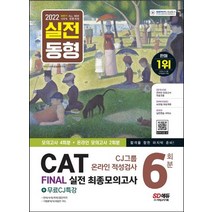 시대고시기획 2022 하반기 CAT CJ그룹 온라인 적성검사 FINAL 실전 최종모의고사 6회분, 없음