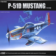 No80/P-51D 무스탕 프라모델 비행기 1/72스케일