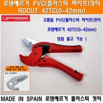로덴베르거PVC커터 TC42mm 플라스틱커터 플라스틱가위 PVC컷터 PVC캇타 엑셀커터 엑셀컷터 파이프커터