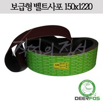 디어포스 벨트사포 150x1220 XA167 6x48, 10매, 150방