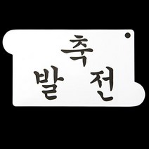 allution_올루션몰_개업선물 떡 케이크 장식 축발전 글자 스텐실 도안 케이크만들기 데코레이션도안 스텐실도안 베이킹재료 케이크데코_올루션몰_allution, 옵션없는_단일상품