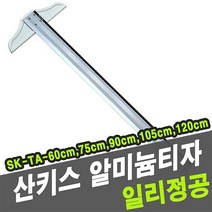 가재울통상 산키스 알미늄티자 SK-TA- 90cm -33065 스케일 제도기 0-93-056934-53ea