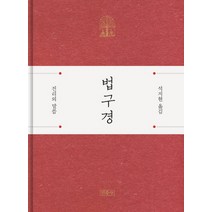 법구경:진리의 말씀, 민족사