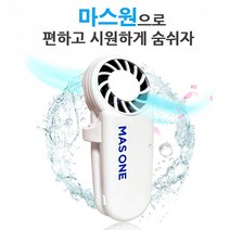 마스원 숨쉬기 편한 마스크 공기배출기 이산화탄소배출 안경김서림방지 마스크 환풍기, 1개입, 1개, 화이트
