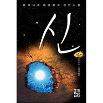 신 1, 열린책들, 베르나르 베르베르 저/이세욱 역
