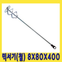 한경공구 시멘트 페인팅 믹싱 공업용 믹서기 (철) 8X80X400