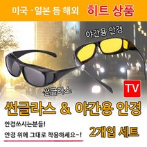 본s마켓_야간선글라스 안경위 썬글라스 기능 운전 운전썬 멀티 용선_본s마켓