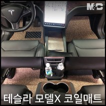 엠앤씨 테슬라 모델X 코일매트, 블랙, 1열+2열(중앙콘솔-없음)+3열+본네트수납함+트렁크(의자접음), 별도표기