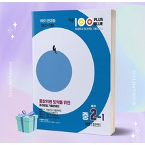 2023년 적중 100 Plus Blue 영어 기출문제집 중 2-1 전과정 (미래엔 최연희) ++빠른배송 ++사은품
