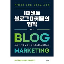1퍼센트 블로그 마케팅의 법칙