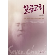 일곱교회:사도요한을 통한 주님의 간절한 외침, 우림