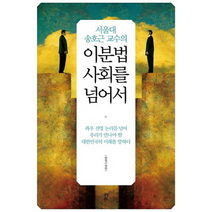 이분법 사회를 넘어서 서울대 송호근 교수의, 상품명