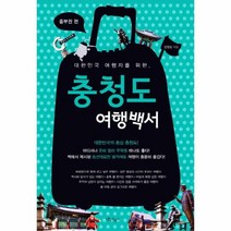 이노플리아 충청도 여행 백서 중부권편 대한민국 여행자를 위한, One color | One Size@1