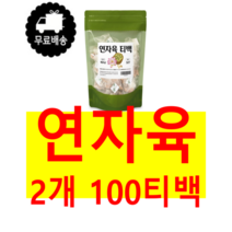 깔끔하게 껍질과 씨앗을 제거한 순수 100% 베트남산 연꽃 씨 씨앗 시앗 연씨 연씨앗 연시앗 연밥 생연밥 연자 연자육 50티백 메티오닌 엽산 폴리페놀 미네랄 라이신 함유, 2개 100티백(50티백*2)