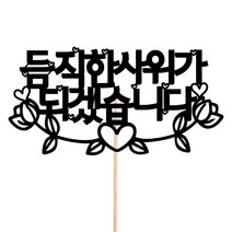 비비드레인 화분 꽃다발 데코 케이크토퍼 93종, 1개, 230-상견례(사위)