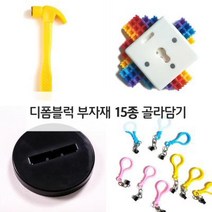 디폼블럭 8mm 부자재 15종 골라담기, 8mm디폼블럭저금통