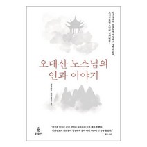 오대산 노스님의 인과 이야기 / 불광출판사 책 도서 # 사은품 빠른배송 #