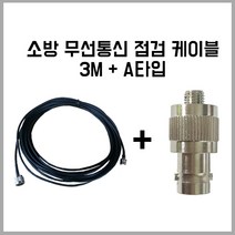 무전기 연결 컨넥터 A타입 + 케이블3M / 케이블컨넥터 / 소방점검용, 3M+A타입