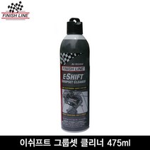 브랜드없음 [Finishline]피니쉬라인 이쉬프트 그룹셋 클리너 475ml/전기자전거용 구동계 세척제, 선택완료, 단품없음